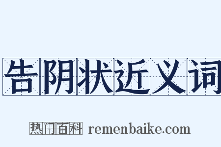 告阴状近义词是什么意思的图片